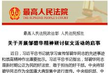 最高法院政治部、人民法院報(bào)社關(guān)于開展鄒碧華精神研討征文活動的啟事