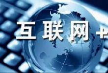 郭重慶：“互聯(lián)網(wǎng)+”—破壞性創(chuàng)新，一場產(chǎn)業(yè)、經(jīng)濟(jì)與社會的變革