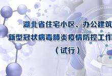 《關于印發(fā)〈湖北省住宅小區(qū)、辦公建筑新型冠狀病毒肺炎疫情防控工作指南〉的通知》