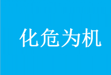 央視網(wǎng)：危中求機(jī)，化危為機(jī)——各地著力壯大新增長(zhǎng)點(diǎn) 形成發(fā)展新動(dòng)能