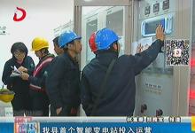 福建德化首個智能變電站投入運營