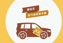 黃標車限行管理實現自動化和動態(tài)化