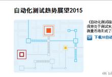 NI發(fā)布2015《自動化測試趨勢展望》