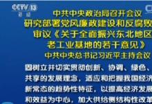 《關(guān)于全面振興東北地區(qū)等老工業(yè)基地的若干意見》審議通過