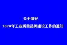 工業(yè)和信息化部辦公廳關(guān)于做好2020年工業(yè)質(zhì)量品牌建設(shè)工作的通知