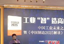 《中國制造2025解讀》首發(fā)