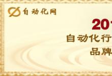 2012年度自動化行業(yè)最具影響力品牌評選介紹