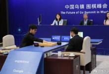 柯潔再次告負(fù)，以大比分0:2落后于AlphaGo