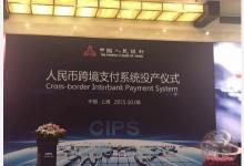 人民幣跨境支付系統(tǒng)(CIPS)一期正式上線運行