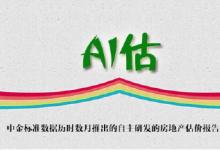 “AI估”：房地產(chǎn)估價(jià)報(bào)告自動(dòng)生成系統(tǒng)