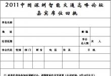 2011中國(guó)深圳智能交通高峰論壇(邀請(qǐng)函)