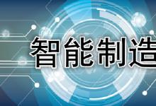 智能制造工程實施方案（2016—2020年）發(fā)布在即