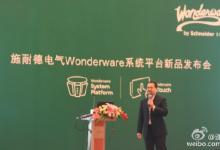 施耐德電氣Wonderware系統(tǒng)平臺(tái)新品發(fā)布會(huì)在京舉行