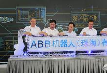 ABB機器人（珠海）有限公司成立