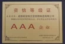 森蘭公司被評為“三A” 資信企業(yè)