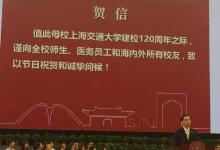 上海交通大學(xué)建校120周年之際，江澤民同志專程為母校發(fā)來(lái)賀信