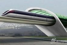 馬斯克超級高鐵項目Hyperloop獲得重新評估