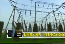 副局長郭承站：《核安全文化政策聲明》