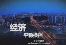 厲以寧：中國經(jīng)濟(jì)能保持7%就不錯(cuò)了 重在質(zhì)量！