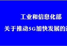 工業(yè)和信息化部關于推動5G加快發(fā)展的通知