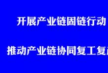 工信部辦公廳關(guān)于開(kāi)展產(chǎn)業(yè)鏈固鏈行動(dòng) 推動(dòng)產(chǎn)業(yè)鏈協(xié)同復(fù)工復(fù)產(chǎn)的通知