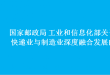 兩部門關(guān)于促進(jìn)快遞業(yè)與制造業(yè)深度融合發(fā)展的意見