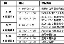 培訓|和利時5月無錫小型PLC技術免費培訓班