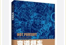 《彎道超車：從德國(guó)工業(yè)4.0到中國(guó)制造2025》