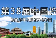 第38屆中國控制會議在廣州舉行