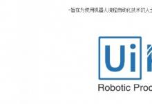 UiPath推出機器人流程自動化在線課程