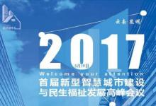 新型智慧城市與民生福祉發(fā)展論壇舉行