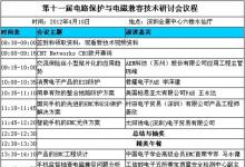 第十一屆電路保護與電磁兼容技術(shù)研討會