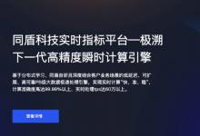 PB級復(fù)雜信息自動化處理 同盾指標(biāo)計算平臺——極溯