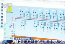 國家發(fā)展改革委啟動“上云用數賦智”行動助中小微企業(yè)轉型