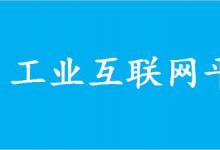 工信部工業(yè)互聯(lián)網(wǎng)平臺解決方案征集通知