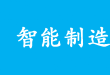 智能制造求才若渴,人才缺口巨大