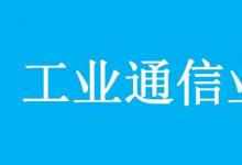 兩部門關(guān)于印發(fā)工業(yè)通信業(yè)職業(yè)技能提升計(jì)劃行動(dòng)實(shí)施方案的通知