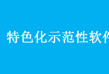 兩部門負(fù)責(zé)人就《特色化示范性軟件學(xué)院建設(shè)指南（試行）》答記者問