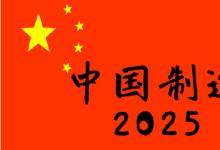 《〈中國制造2025〉北京行動(dòng)綱要》正式發(fā)布