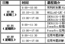 培訓(xùn)|和利時(shí)12月免費(fèi)PLC技術(shù)培訓(xùn)