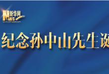 習(xí)近平:我們要學(xué)習(xí)孫中山先生天下為公、心系民眾的博大情懷