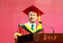 蘇州大學(xué)校長(zhǎng)熊思東教授：你若盛開，清風(fēng)自來