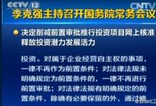 國(guó)務(wù)院常務(wù)會(huì)議決定，讓企業(yè)在公平競(jìng)爭(zhēng)市場(chǎng)中壯大做強(qiáng)