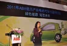 2011 ABB低壓電動汽車充電樁行業(yè)研討會成功舉辦